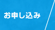 お申し込み