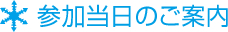 参加当日のご案内