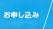 お申し込み