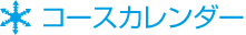 コースカレンダー