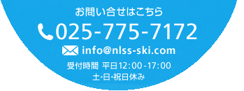 お問い合せはこちら 025-775-7172