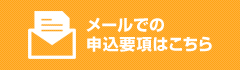 メールでの申込要項はこちら