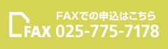 FAXでの申込はこちら