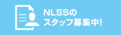 NLSSのスタッフ募集中！