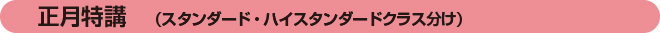 年末コース及び正月コース