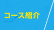 コース紹介