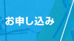 お申し込み