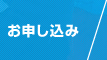 お申し込み