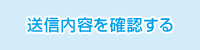 送信内容を確認する