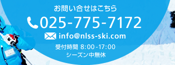 お問い合せはこちら 025-775-7172