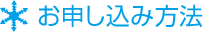 お申し込み方法