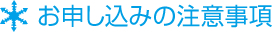 お申し込み注意事項