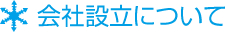 会社設立について