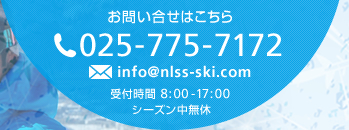 お問い合せはこちら 025-775-7172